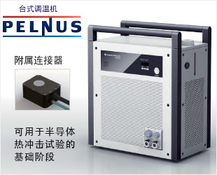 台式调温机（ＰＥＬＮＵＳ）