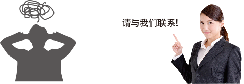 您有这样的烦恼吗？